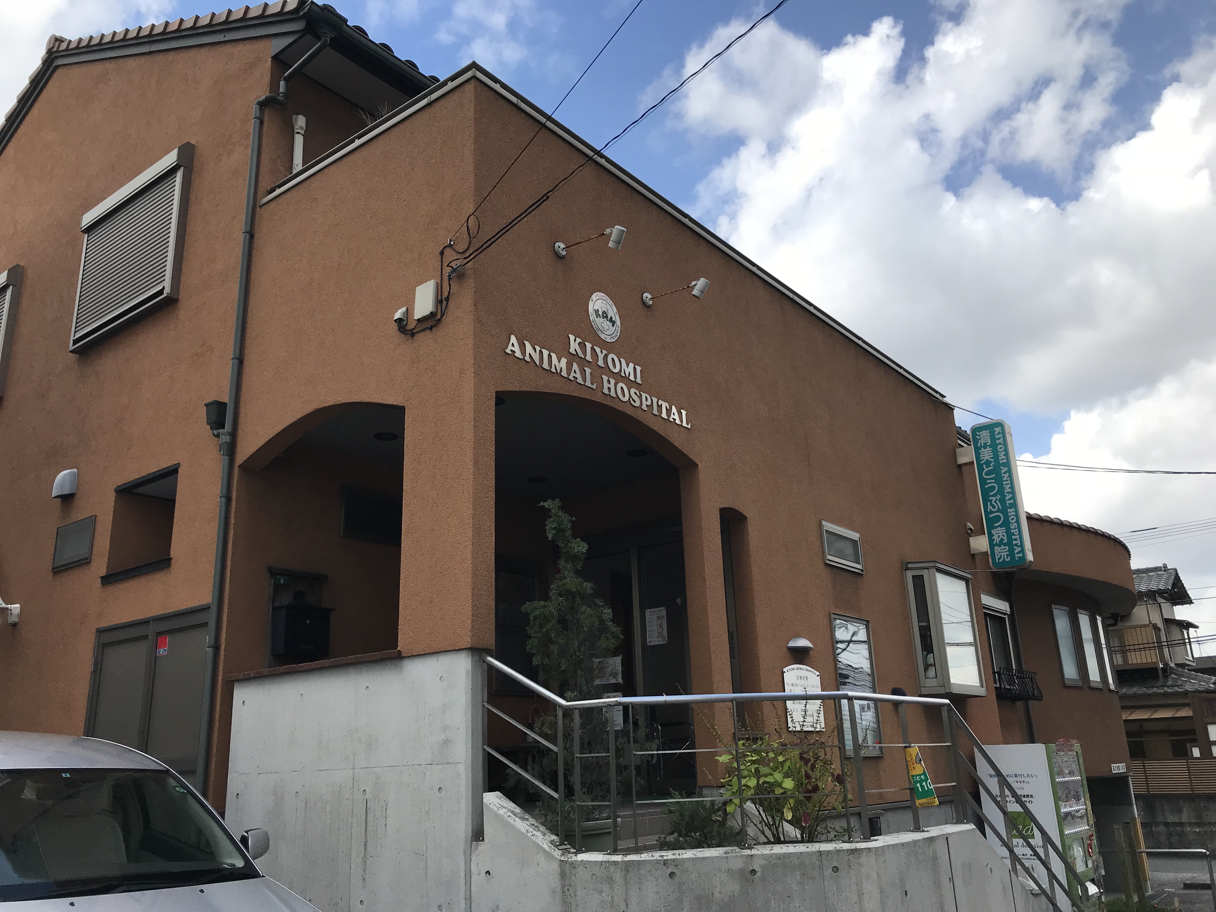 清美どうぶつ病院